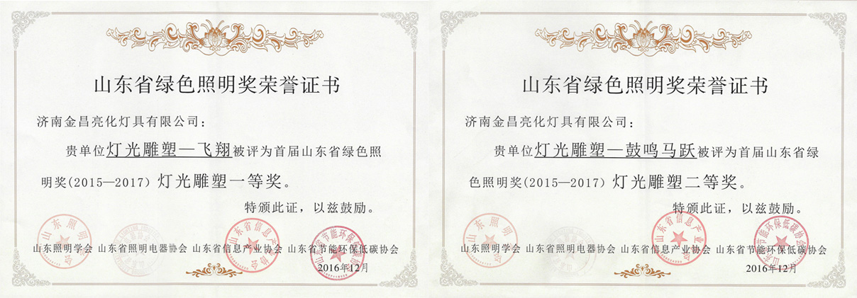 我公司創(chuàng)意的燈光雕塑作品榮獲首屆山東省綠色照明獎(圖1) 我公司創(chuàng)意的燈光雕塑作品榮獲首屆山東省綠色照明獎(圖1)