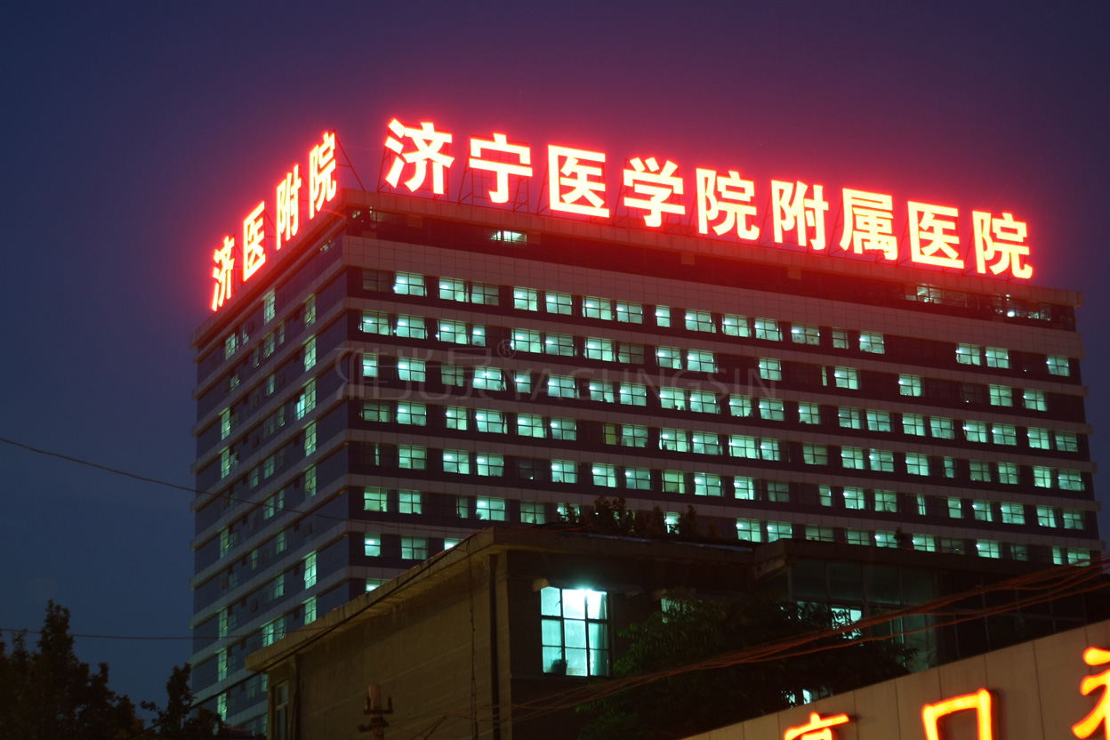 濟(jì)寧醫(yī)學(xué)院附屬醫(yī)院