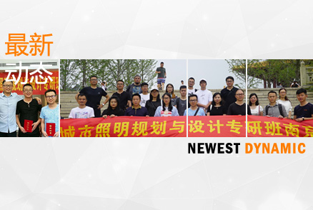 公司設(shè)計團隊的自我提升 ——參加江海陽老師的《城市照明規(guī)劃與設(shè)計》高研班