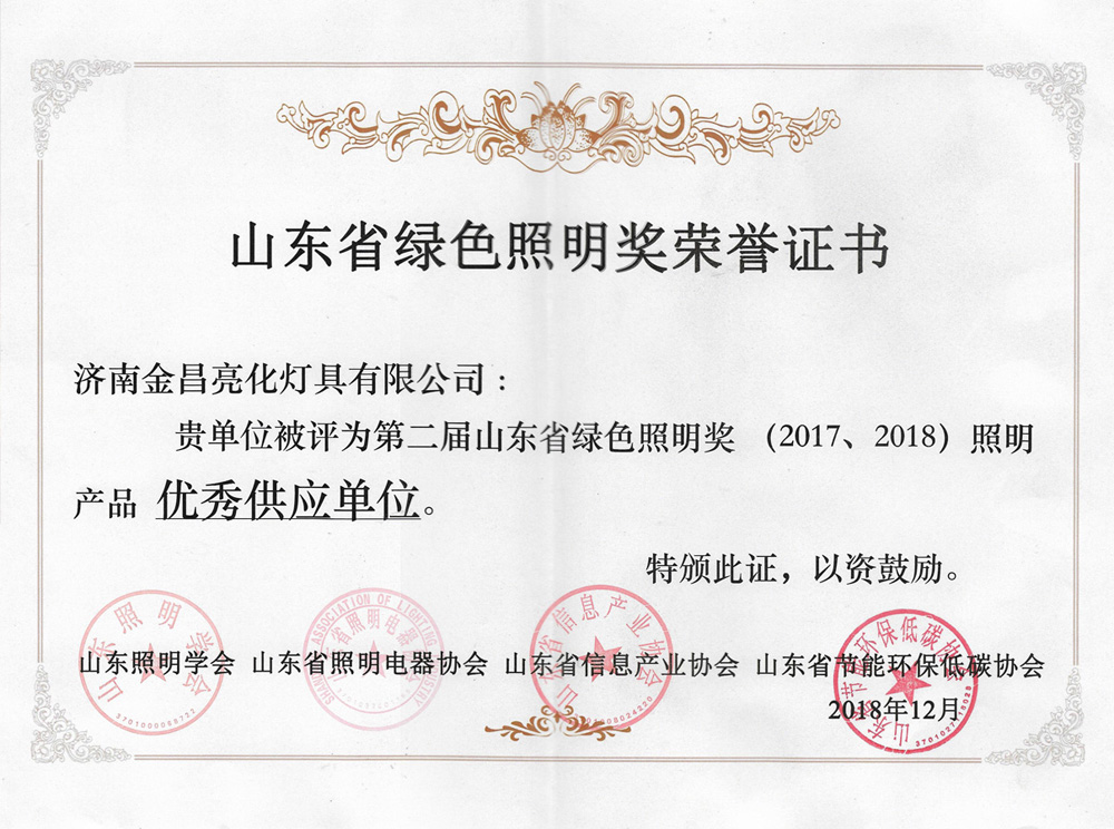 第二屆山東省綠色照明獎活動中我司榮獲三項榮譽(yù)(圖4)