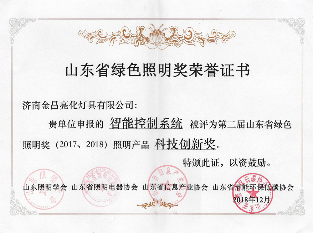 第二屆山東省綠色照明獎活動中我司榮獲三項榮譽(yù)(圖5)