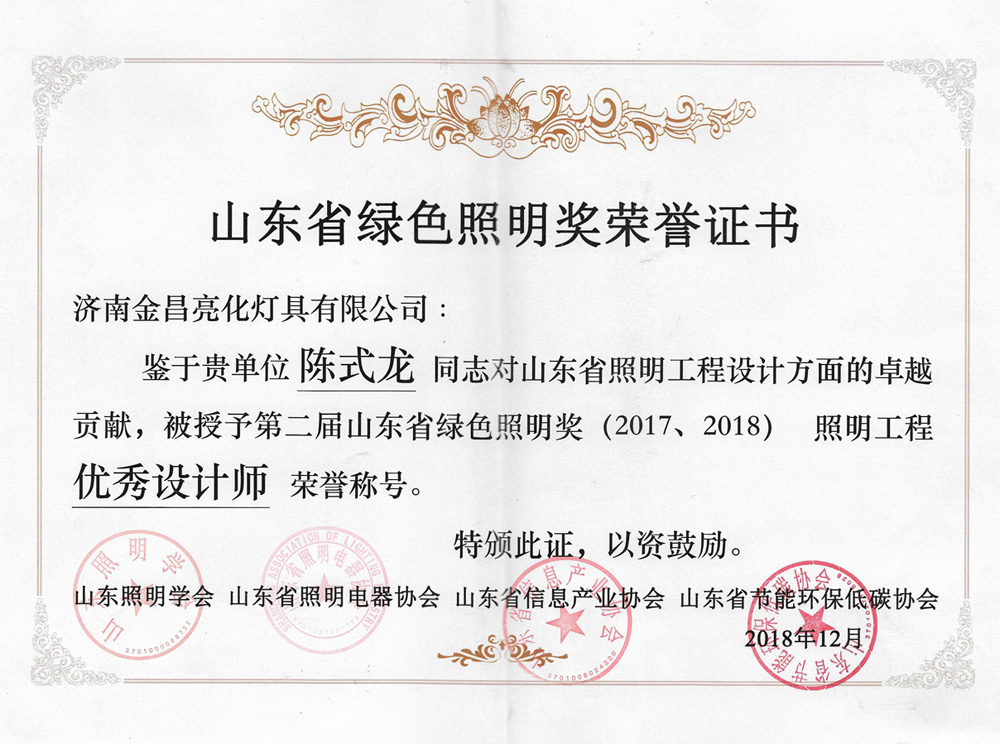 第二屆山東省綠色照明獎活動中我司榮獲三項榮譽(yù)(圖6)