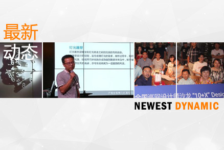 我公司參加2017年阿拉丁全國巡回設(shè)計師沙龍——“10+X”Design Talk濟南站論壇活動