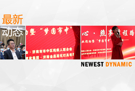 第31屆全國助殘日系列活動——“愛心暖童心·照亮前程路”