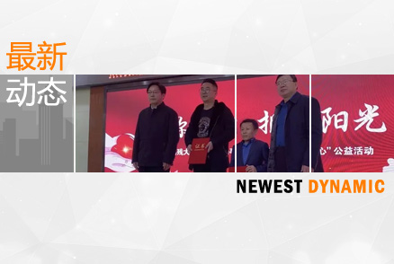 “助你飛翔·擁抱陽光”暨“夢圓童心”捐贈活動