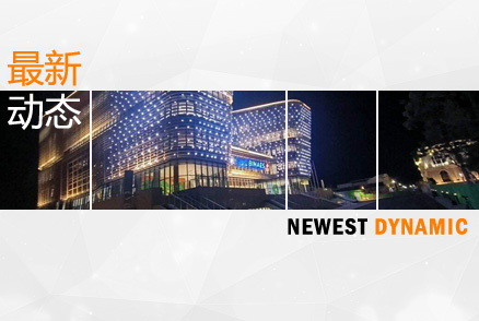 援薩爾瓦多國家圖書館項目竣工移交點亮儀式隆重舉行